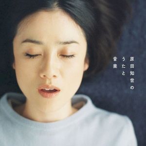 原田知世のうたと音楽〜デビュー40周年記念ベスト・アルバム