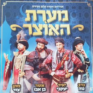 מערת האוצר (OST)