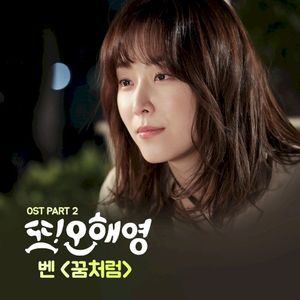 또 오해영 OST Part 2 (OST)