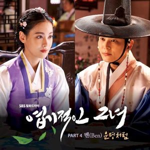 엽기적인 그녀 OST Part 4 (OST)