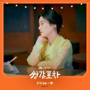 쌍갑포차 OST Part.3 (OST)