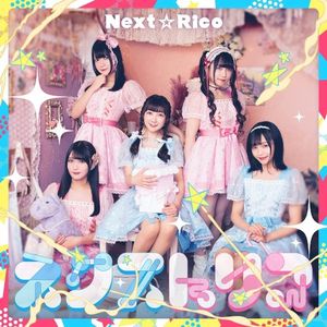 ネクストリコ (EP)