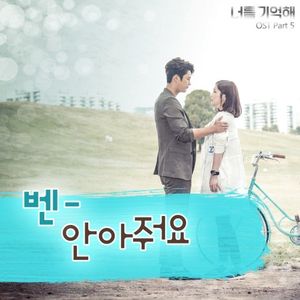 너를 기억해 OST Part 5 (OST)