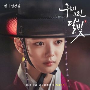 구르미 그린 달빛 OST Part 4 (OST)