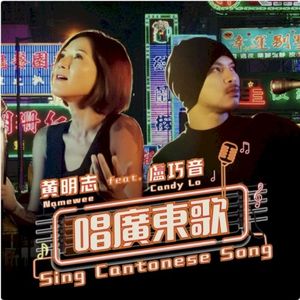 唱廣東歌 (Single)