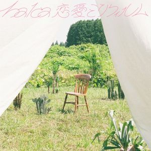 恋愛ミリフィルム (Single)