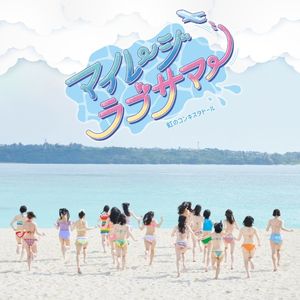 マイレージラブサマー (Single)