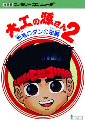 Daiku no Gen-San 2: Akage no Dan no Gyakushū