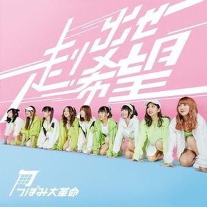 走り出せ希望 (Single)