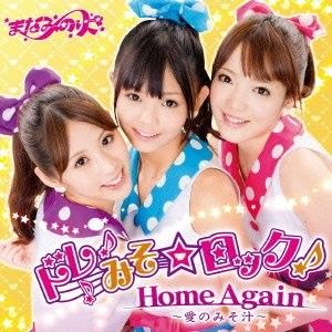 ドレみそ☆ロック！ / Home Again 〜愛のみそ汁〜 (Single)