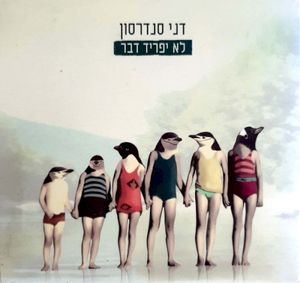 לא אוהב את נעלייך