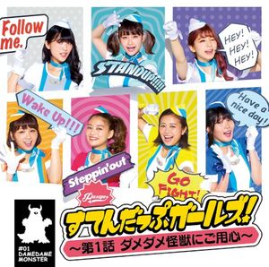 すてんだっぷガールズ！〜第1話 ダメダメ怪獣にご用心〜 (Single)