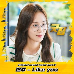 굿잡 OST Part 6 (Single)