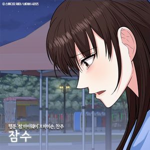 잠수 (웹툰 '쌈 마이웨이' X 마미손, 찬주) (Single)