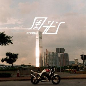 風光 (Single)