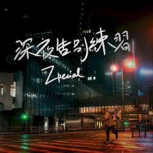 深夜告別練習 (Single)