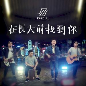 在長大前找到你 (Single)