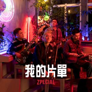 我的片單 (Single)