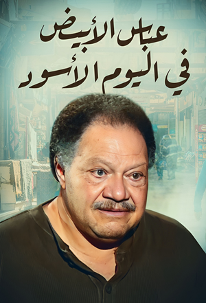 Abbas al abiad fi al yawm al aswad
