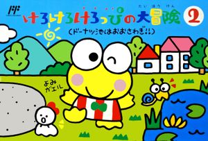 Kero Kero Keroppi no Daibouken 2: Donuts Ike ha Oosawagi