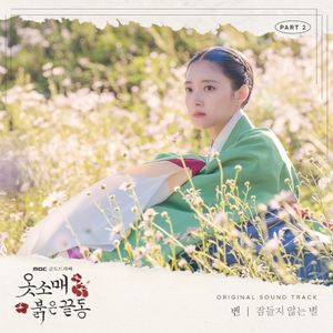 옷소매 붉은 끝동 OST Part.2 (OST)