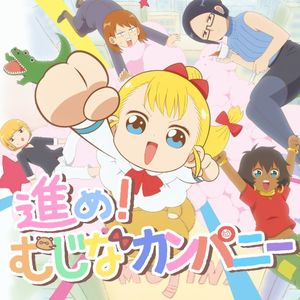 アニメ「幼女社長」OPテーマ「進め ! むじなカンパニー」 (Single)