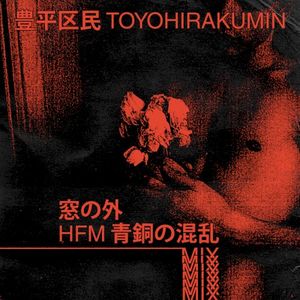 窓の外 (hfm 青銅の混乱 mix) (Single)