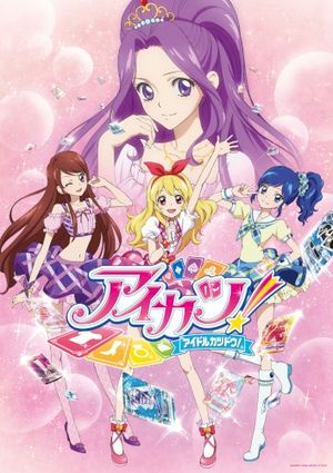 TVアニメ/データカードダス『アイカツ!』主題歌/挿入歌 1年目①