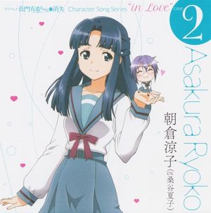 長門有希ちゃんの消失 Character Song Series “in Love” case 2 Asakura Ryoko (Single)