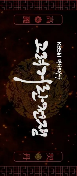 The Goryeo-Khitan War