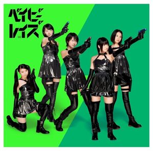 ベイビーレボリューション (Single)