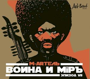 Война и мiръ, эпизод VII