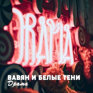 Драма (Single)