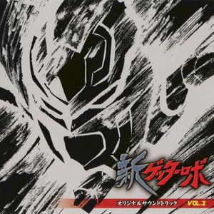 新ゲッターロボ オリジナルサウンドトラック VOL.2 (OST)