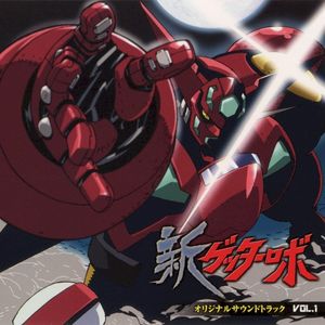 新ゲッターロボ オリジナルサウンドトラック VOL.1 (OST)