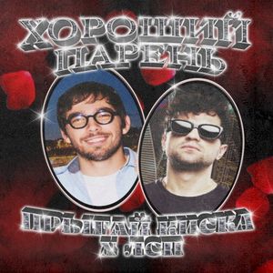 ХОРОШИЙ ПАРЕНЬ (Single)