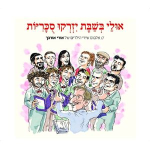 התפילות של כולנו