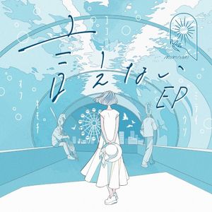 言えない EP (EP)