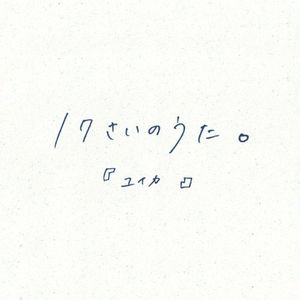 Seventeen’s Song (Single)
