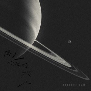 萬一你是個好人 (Single)