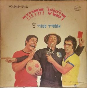 אופסייד סטורי (מערכון)