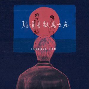 難道喜歡處女座 (Single)