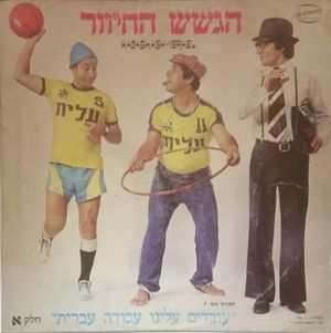 עובדים עלינו עבודה עברית