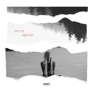 Кто-то другой (Single)