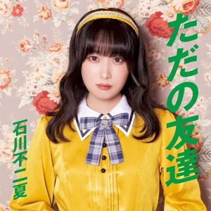 ただの友達 (Single)