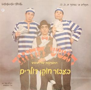 בעבור חוקן דולרים - תקליט א'