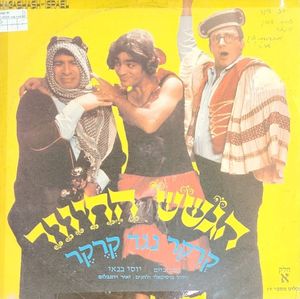 קְרֶקֶר נגד קְרֶקֶר, חלק א