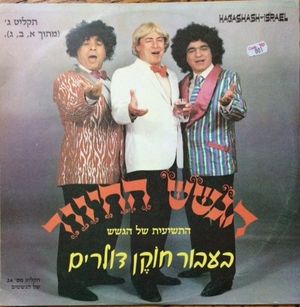 בעבור חוקן דולרים - תקליט ג'