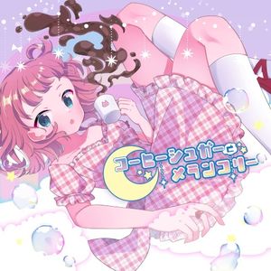 コーヒーシュガーとメランコリー (Single)