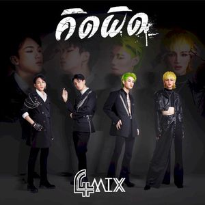 คิดผิด (Single)